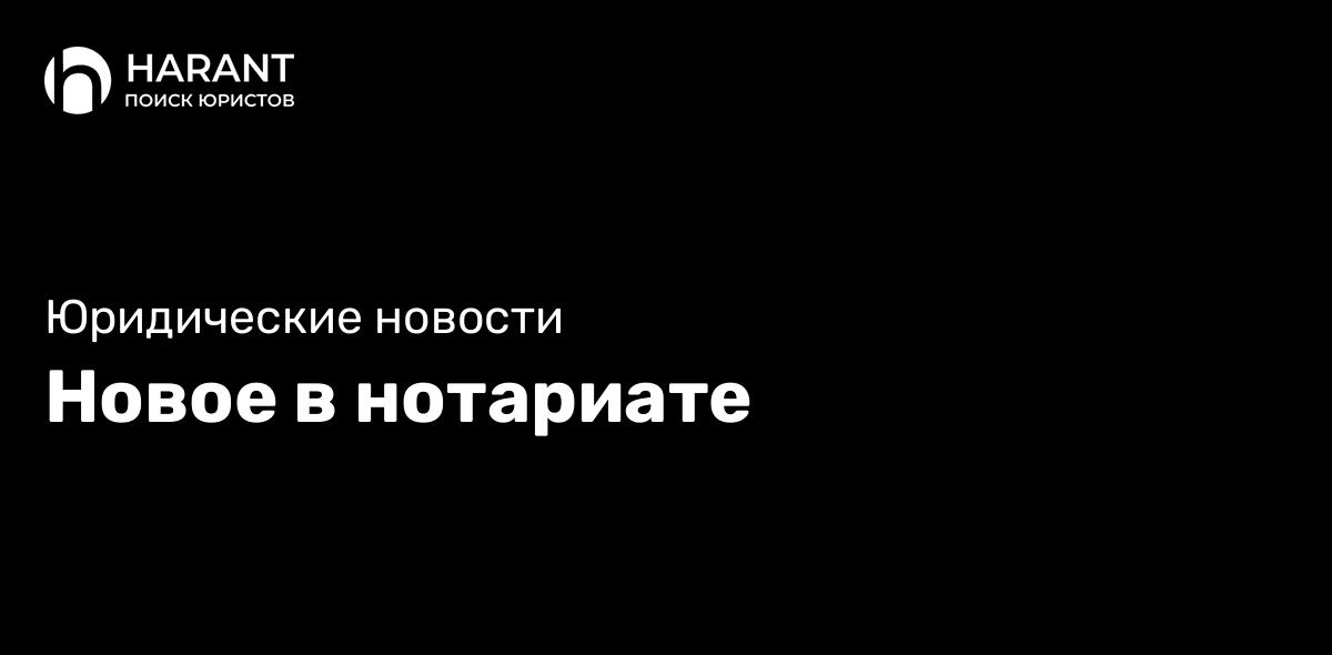 Новое в нотариате