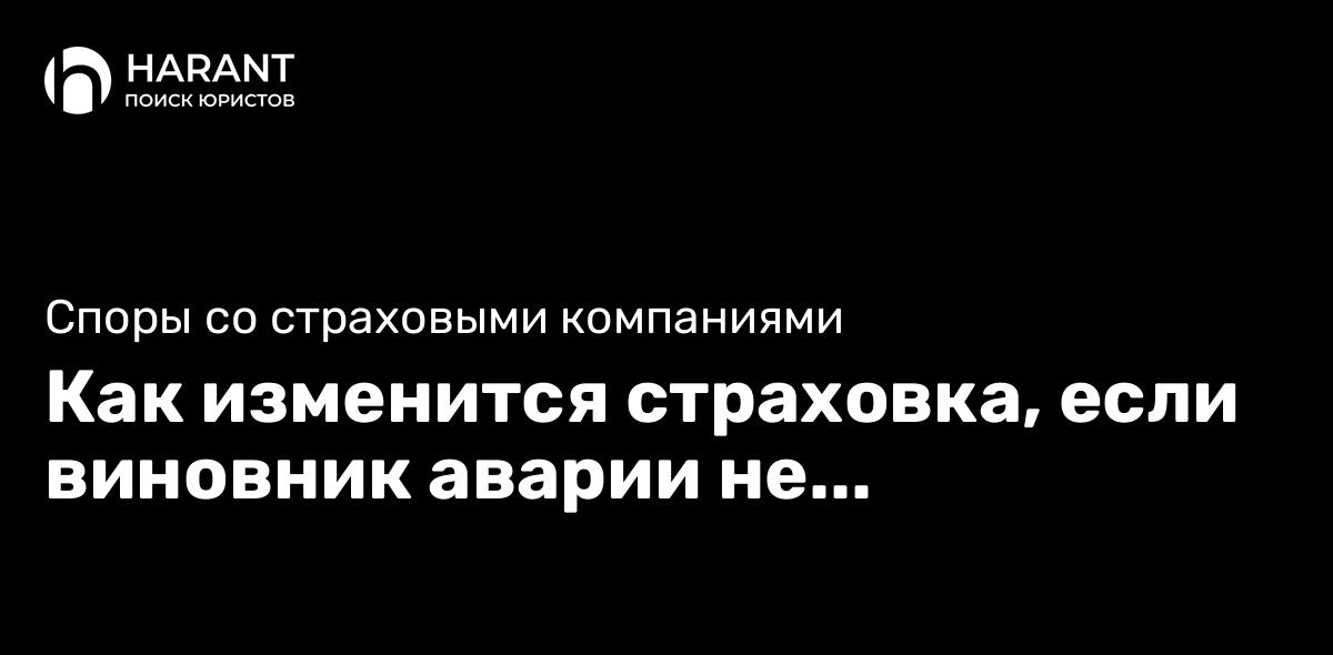 Как изменится страховка, если виновник аварии не установлен