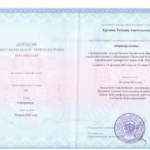 2 Диплом Трухина Т.А. (Ганина Т.А.) - Ганина Татьяна Анатольевна