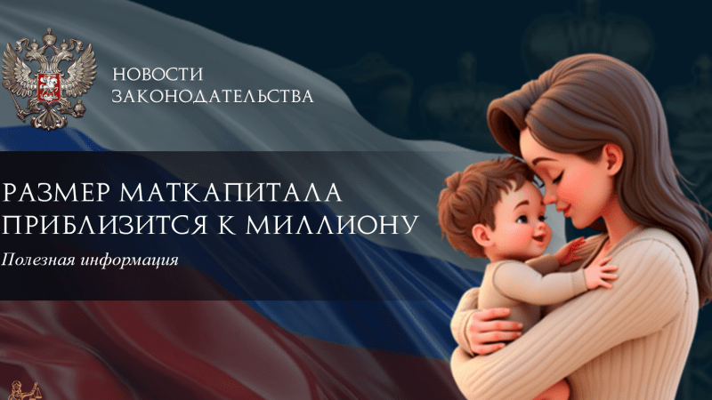 Юрист Ходунов Александр Сергеевич объясняет: Размер маткапитала приблизится к миллиону