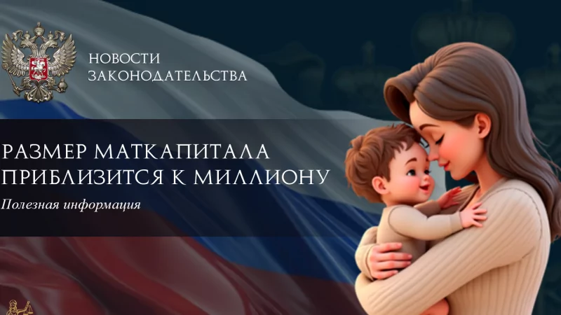 Юрист Ходунов Александр Сергеевич объясняет: Размер маткапитала приблизится к миллиону