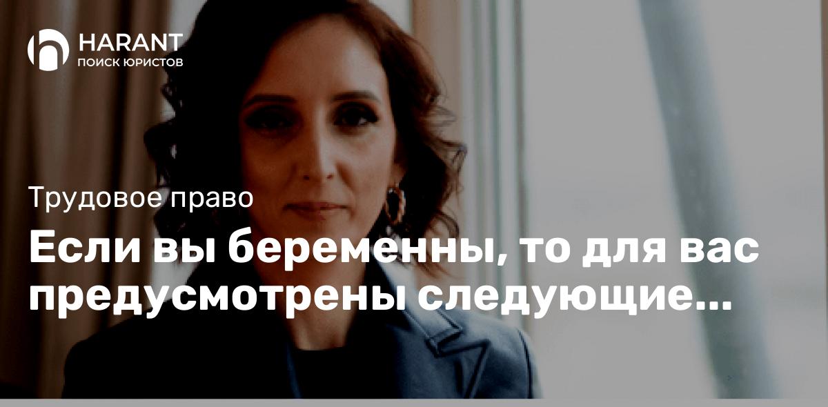 Если вы беременны, то для вас предусмотрены следующие гарантии