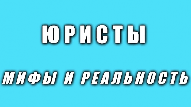 Юрист Малюк Андрей Григорьевич объясняет: Юристы: мифы и реальность