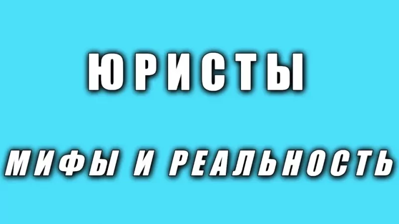 Юрист Малюк Андрей Григорьевич объясняет: Юристы: мифы и реальность