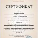 Сертификат - Горбачева Дарья Геннадиевна