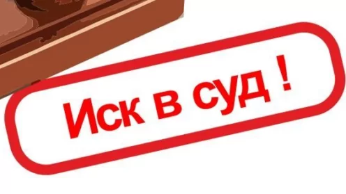 Подготовка и подача искового заявления в суд