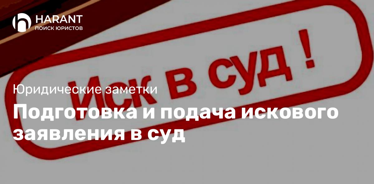 Подготовка и подача искового заявления в суд