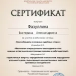 Сертификат 9 - Фазуллина Екатерина Александровна