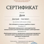Сертификат ФПА за участие в вебинаре 30.01.2025г. - Доля Дмитрий Сергеевич