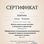 сертификат от 11.12.2024 - Крайнюк Елена Петровна