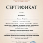 сертификат от 29.05.2024 - Крайнюк Елена Петровна