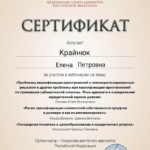сертификат от 16.04.2024 - Крайнюк Елена Петровна