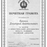 почетная грамота 2020 - Ерохин Дмитрий Анатольевич