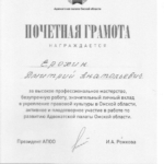 почетная грамота 2023 - Ерохин Дмитрий Анатольевич