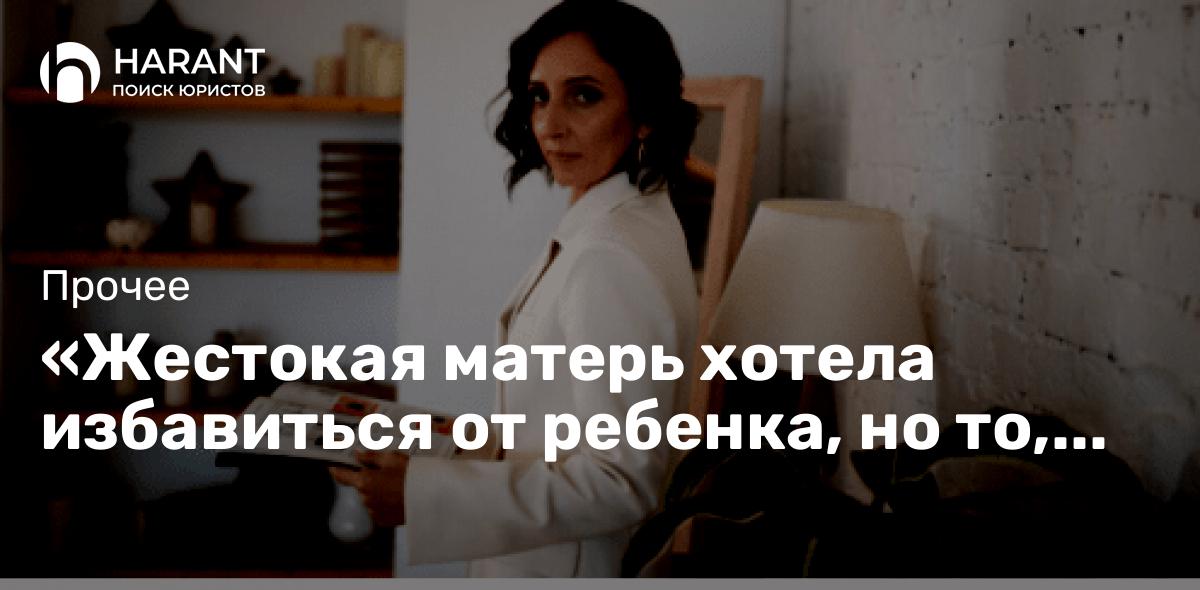 «Жестокая матерь хотела избавиться от ребенка, но то, что произошло дальше, оставит вас в слезах!»