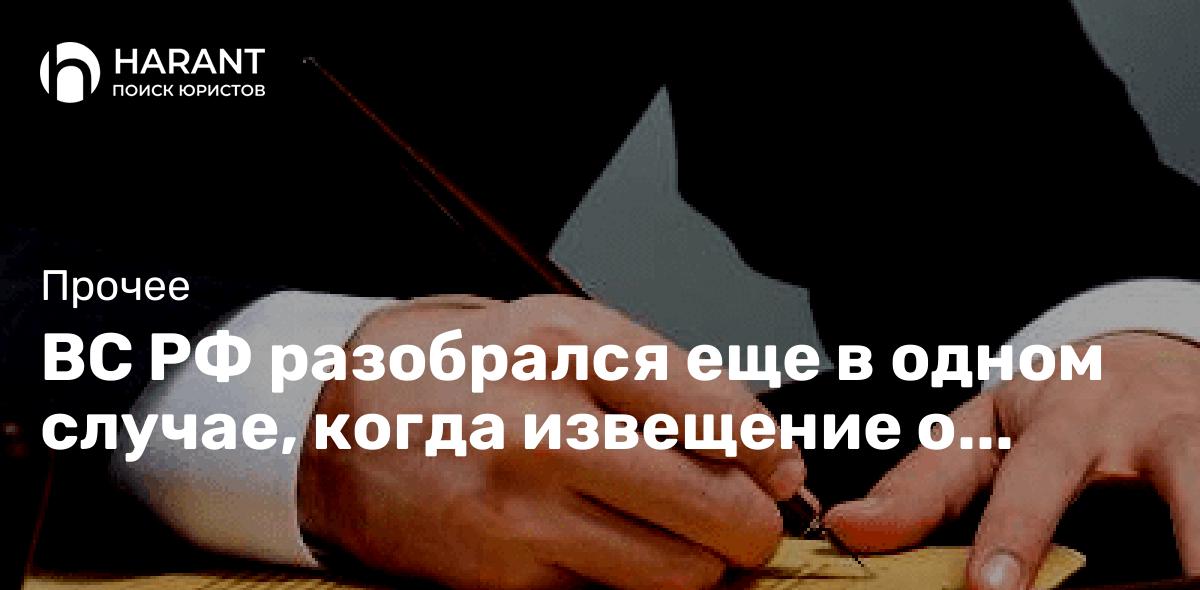 ВС РФ разобрался еще в одном случае, когда извещение о судебном заседании нельзя считать надлежащим