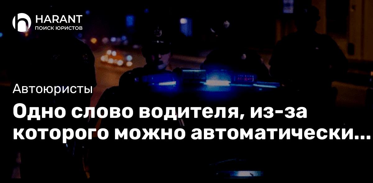 Одно слово водителя, из-за которого можно автоматически лишиться прав на 1,5 года