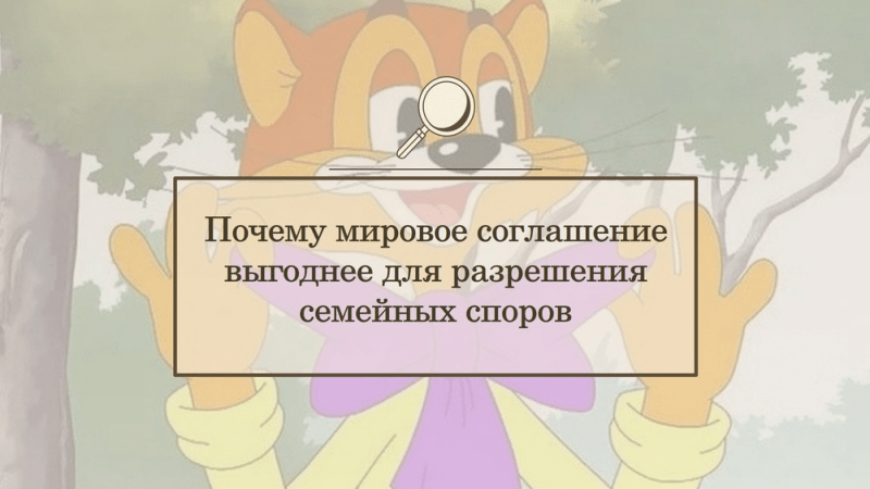 Адвокат Гамзин Николай Андреевич объясняет: Почему мировое соглашение выгоднее для разрешения семейных споров