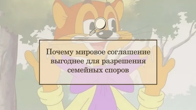 Адвокат Гамзин Николай Андреевич объясняет: Почему мировое соглашение выгоднее для разрешения семейных споров