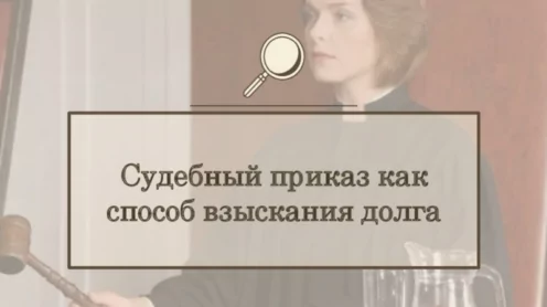 Как истребовать долг с помощью судебного приказа