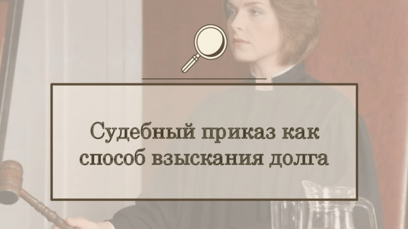 Адвокат Гамзин Николай Андреевич объясняет: Как истребовать долг с помощью судебного приказа