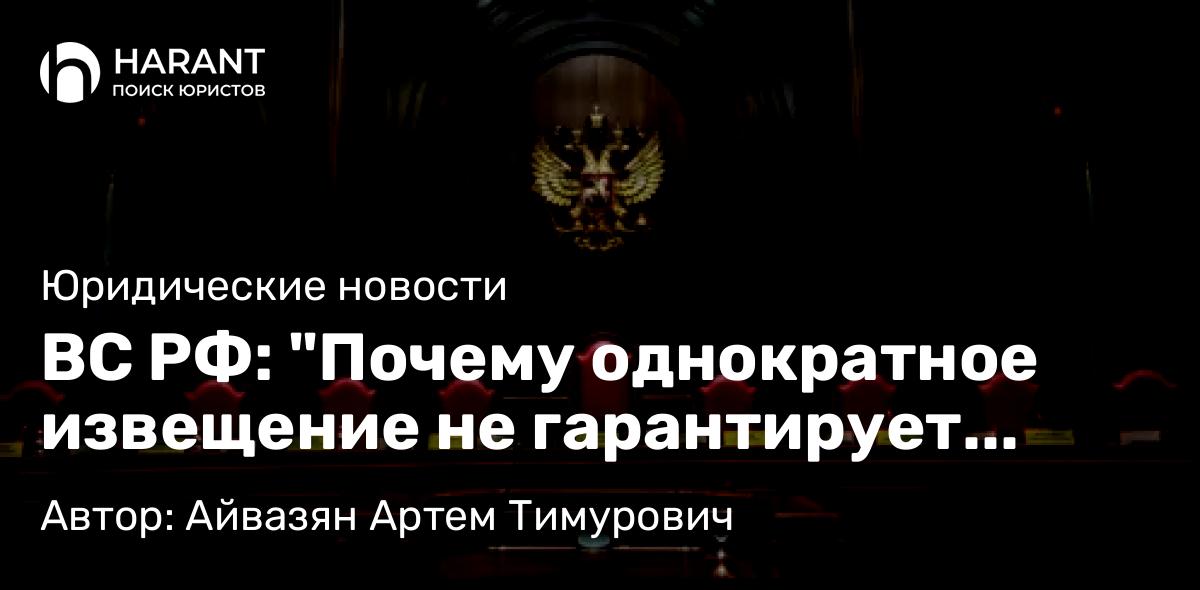 Юрист Айвазян Артем Тимурович объясняет: ВС РФ: “Почему однократное извещение не гарантирует определенности в банкротстве?”