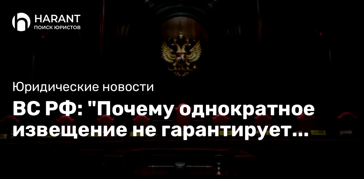 ВС РФ: «Почему однократное извещение не гарантирует определенности в банкротстве?»