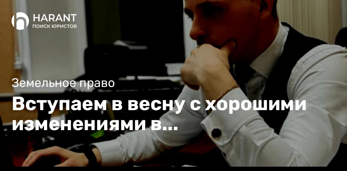 Вступаем в весну с хорошими изменениями в законодательстве!