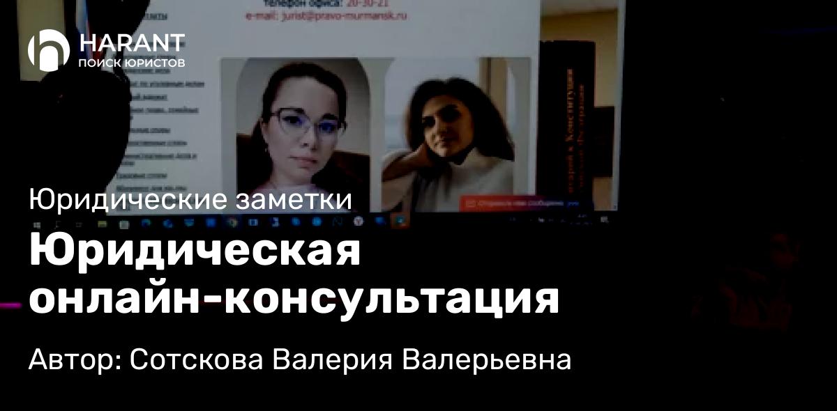 Юрист Сотскова Валерия Валерьевна объясняет: Юридическая онлайн-консультация