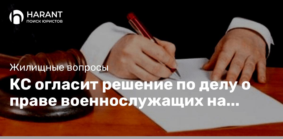 КС огласит решение по делу о праве военнослужащих на жилье