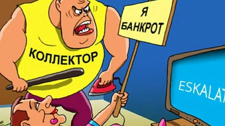 Юрист Мартынов Руслан Павлович объясняет: Коллекторы, банк