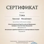 Сертификат - Гежа Николай Михайлович