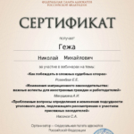 Сертификат 4 - Гежа Николай Михайлович
