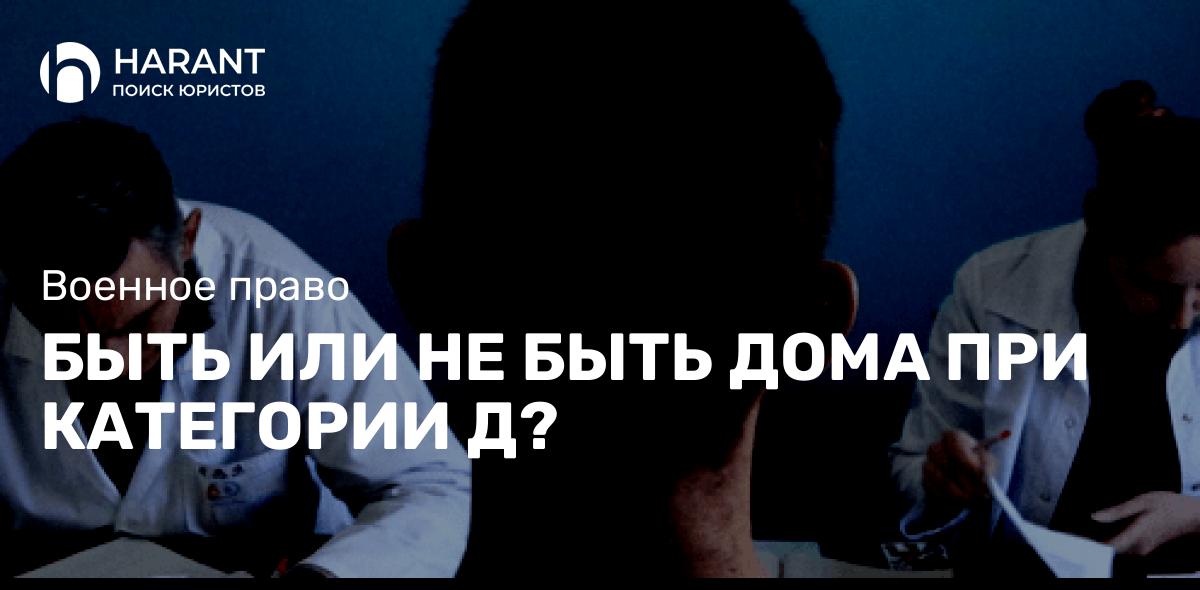 Быть или не быть дома при категории Д?