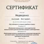 Сертификат 5 - Медведенко Анатолий Викторович