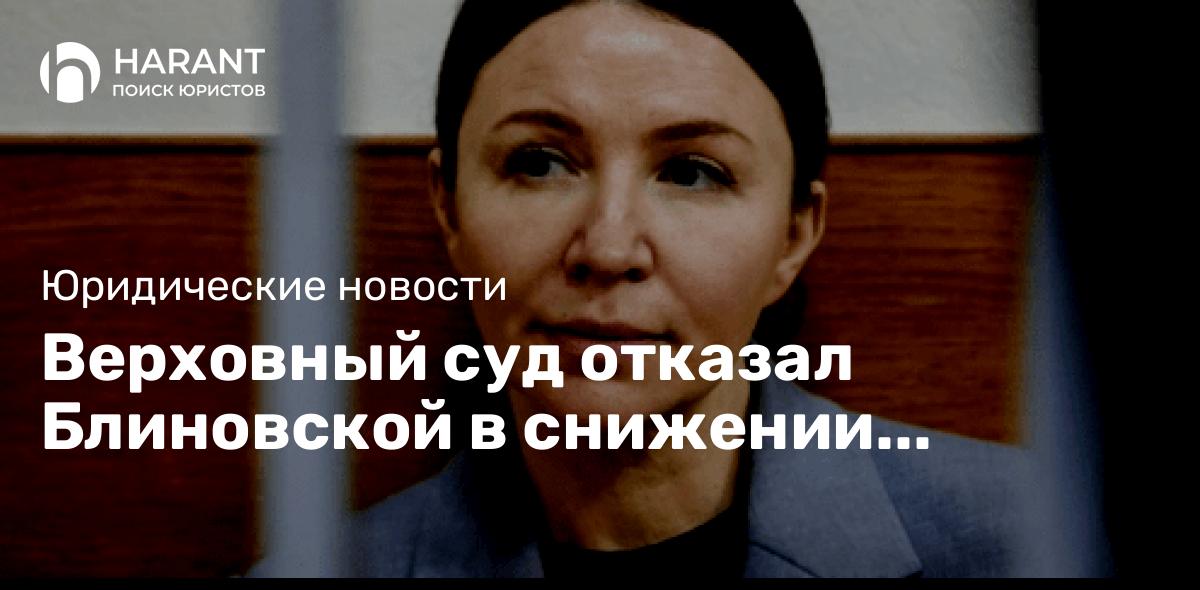 Верховный суд отказал Блиновской в снижении задолженности по налогам