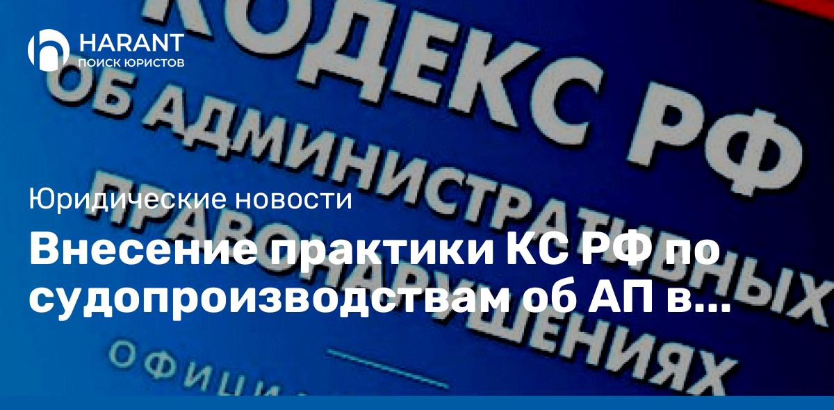 Внесение практики КС РФ по судопроизводствам об АП в 2024 г.