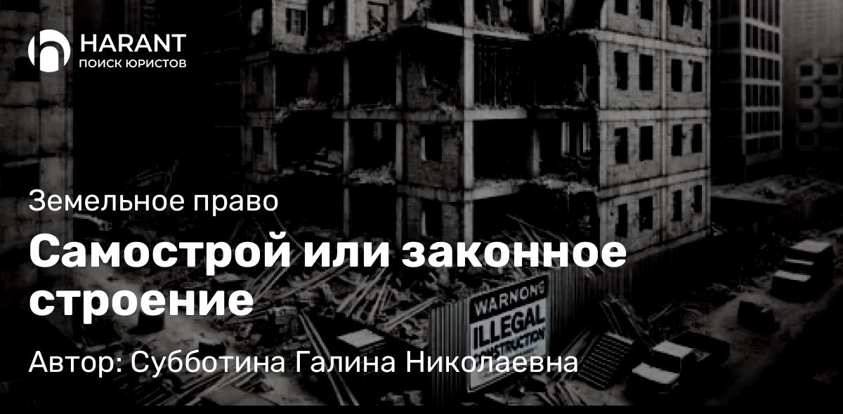 Юрист Субботина Галина Николаевна объясняет: Самострой или законное строение