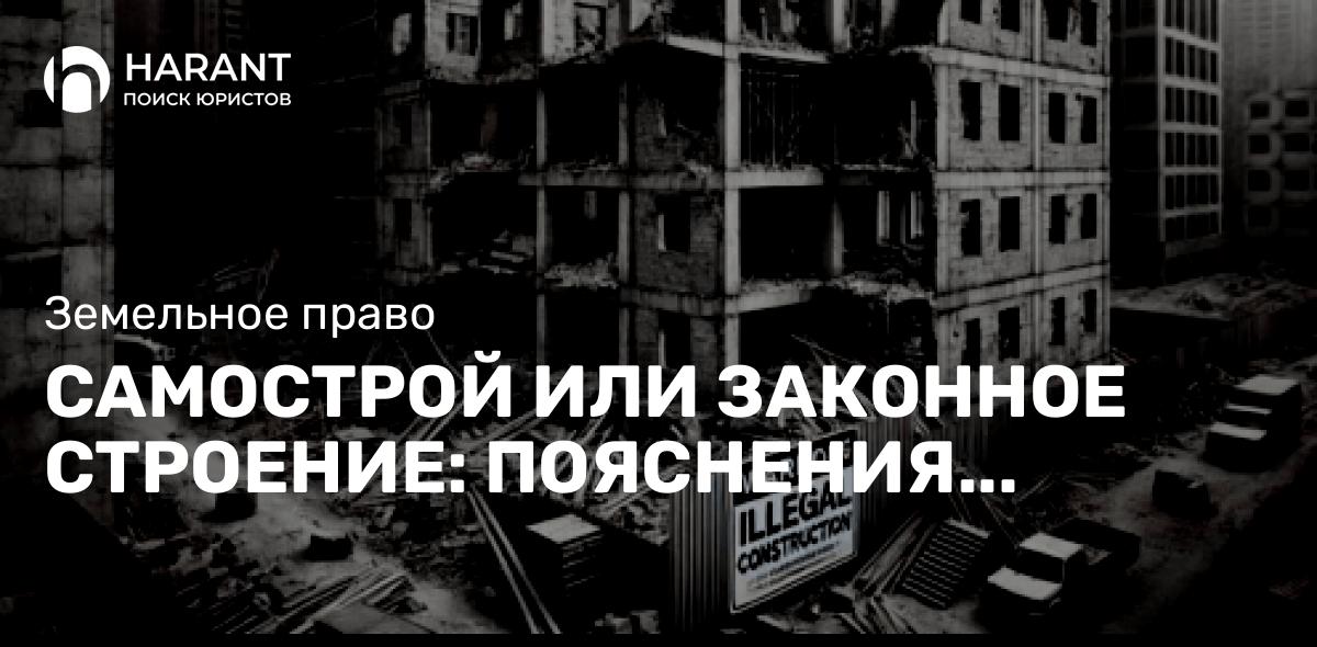 Самострой или законное строение