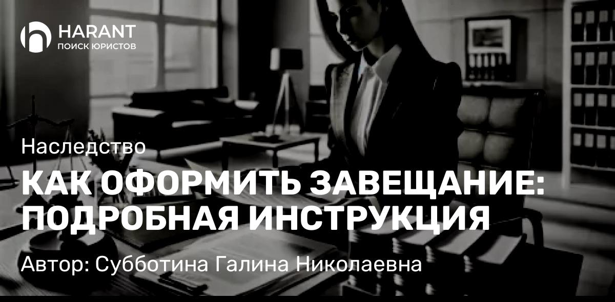 Юрист Субботина Галина Николаевна объясняет: КАК ОФОРМИТЬ ЗАВЕЩАНИЕ: ПОДРОБНАЯ ИНСТРУКЦИЯ