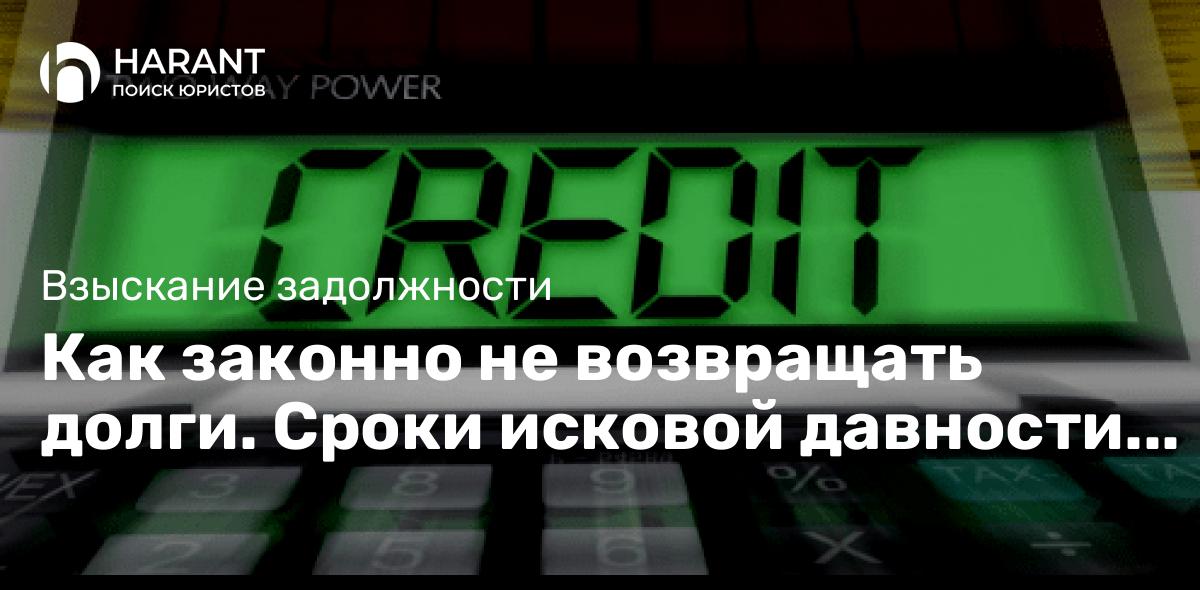 Как законно не возвращать долги. Сроки исковой давности по кредиту.