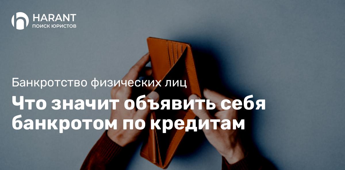 Что значит объявить себя банкротом по кредитам