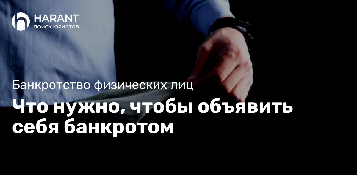 Что нужно, чтобы объявить себя банкротом