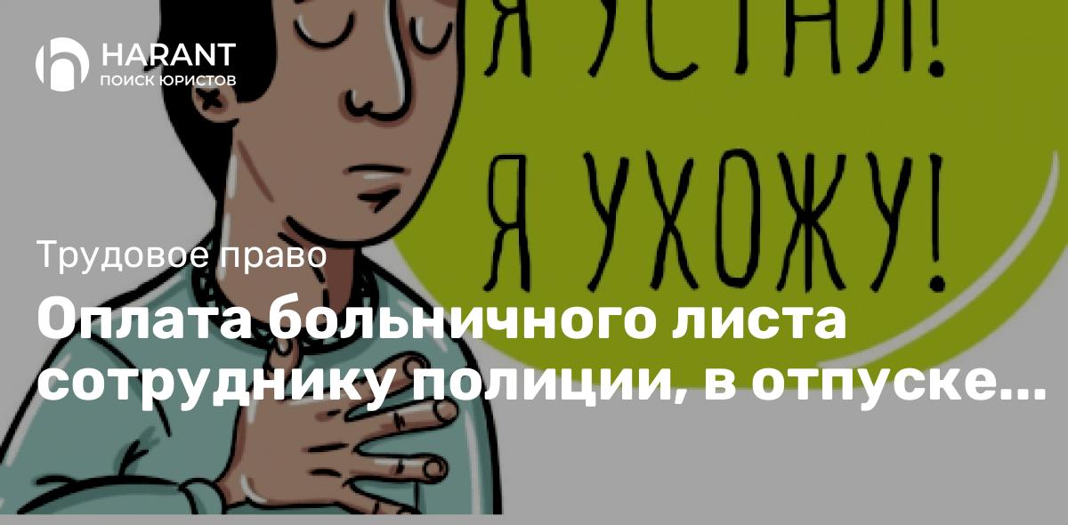 Оплата больничного листа сотруднику полиции, в отпуске перед увольнением.