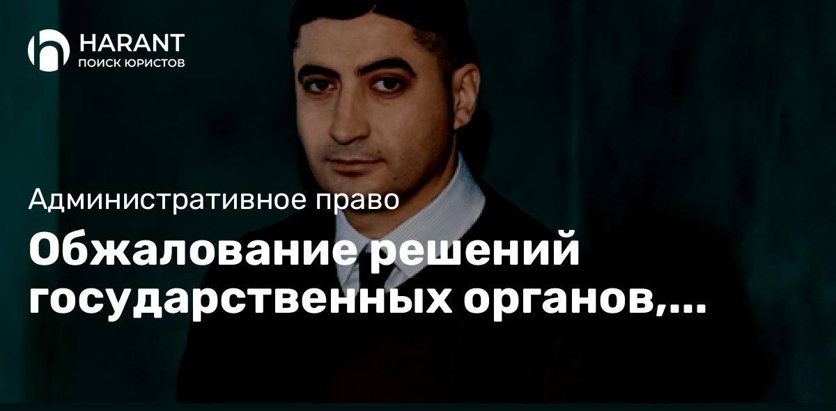 Обжалование решений государственных органов, должностных лиц и нормативно-правовых актов по КАС РФ