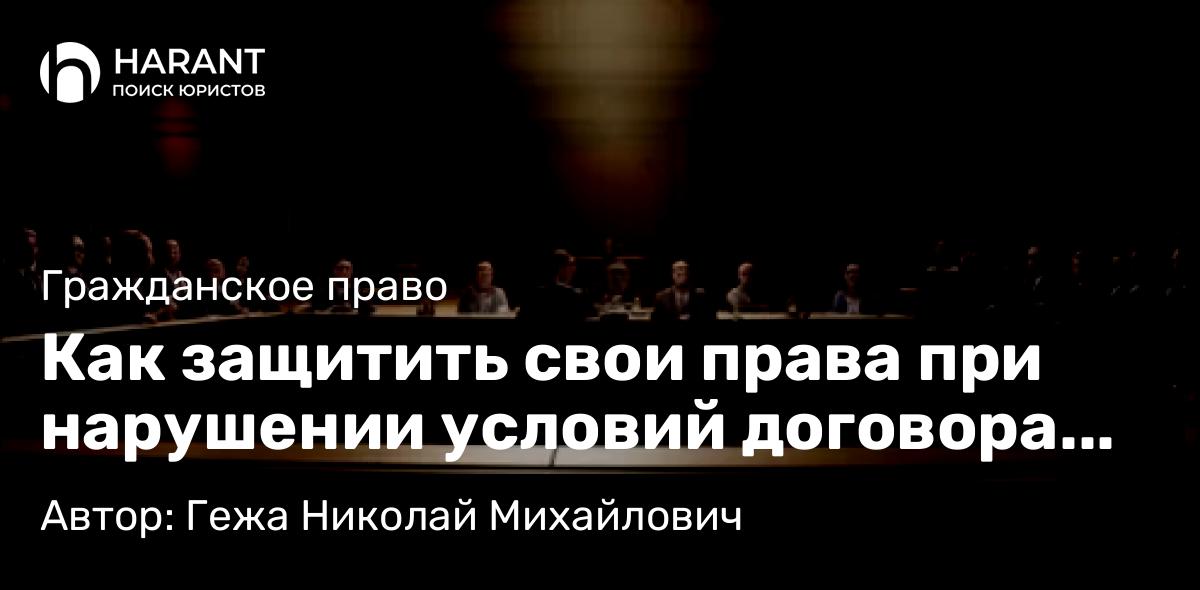 Адвокат Гежа Николай Михайлович объясняет: Как защитить свои права при нарушении условий договора оказания услуг?