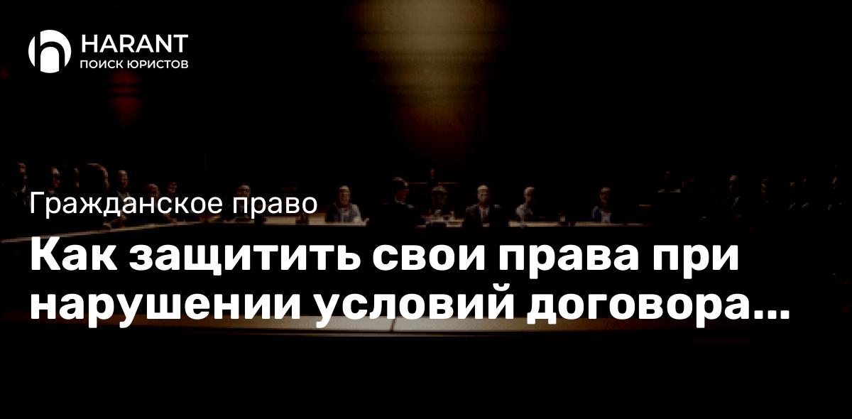 Как защитить свои права при нарушении условий договора оказания услуг?