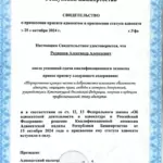 Свидетельство - Родионов Александр Алексеевич