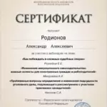 Сертификат - Родионов Александр Алексеевич