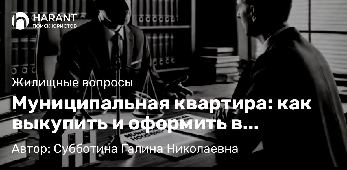 Юрист Субботина Галина Николаевна объясняет: Муниципальная квартира: как выкупить и оформить в собственность